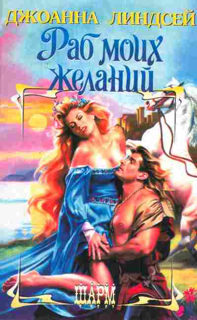 Книга Линдсей Д. Раб моих желаний, 11-2598, Баград.рф